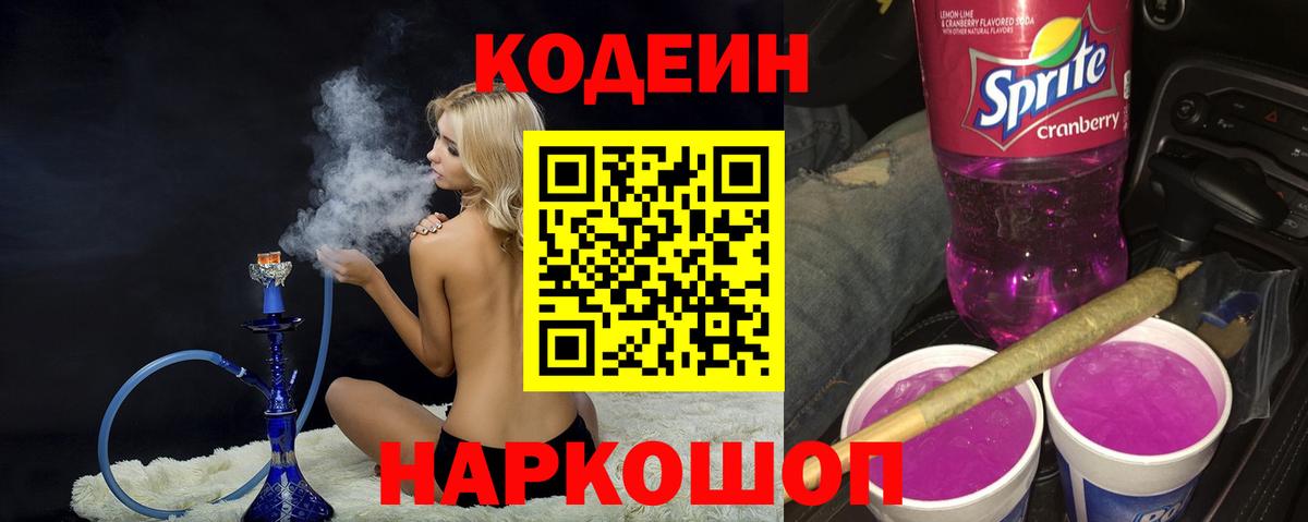 Кодеин Purple Drank  Кодеин Purple Drank  Лобня 