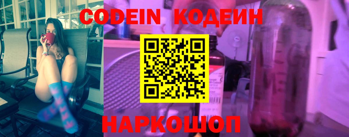 Codein напиток Lean (лин) Лобня