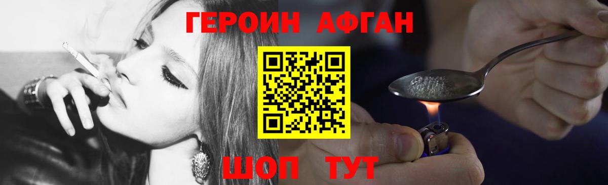 ГЕРОИН Афган Лобня