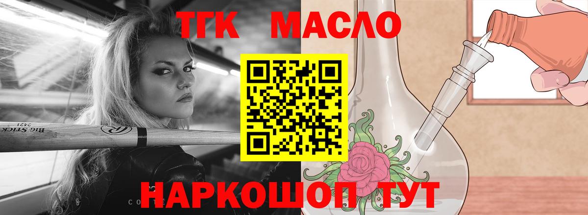 ТГК THC oil Лобня